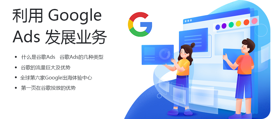 Google全球广告投放 Google Ads 中国第六家google出海体验中心 第一页