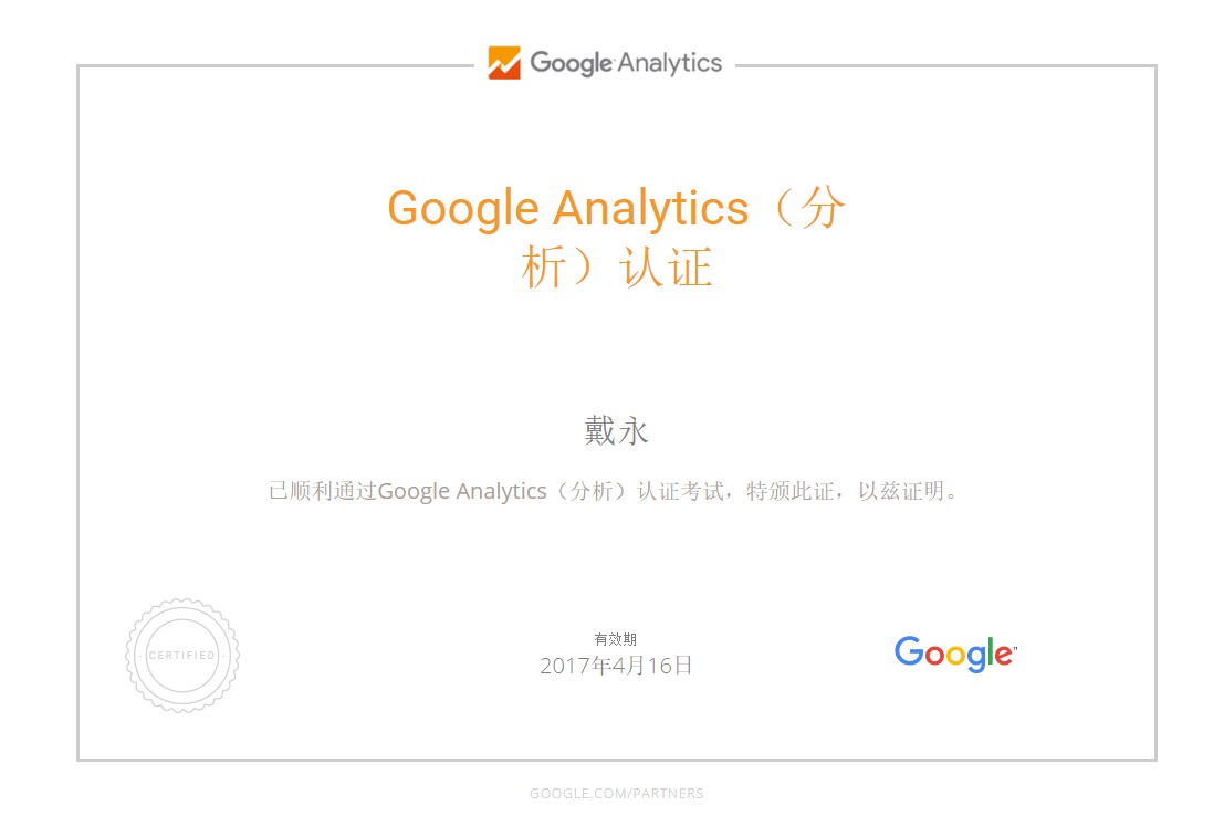 Google Analytics 认证的人员