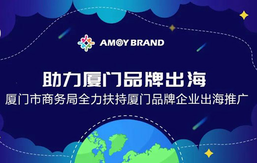 Amoybrand(厦门品牌出海门户)启航助力企业扬帆出海，乘风破浪！