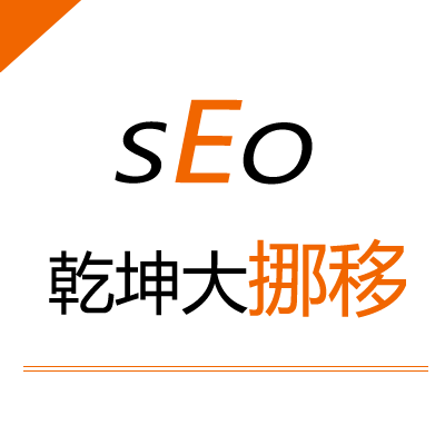 SEO网站运营十八般武艺——乾坤大挪移